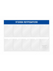 Уголок покупателя для магазина 10 карманов