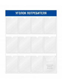 Уголок покупателя для магазина 12 карманов вертикальный