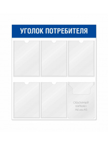 Уголок потребителя для магазина 5 карманов А4 и 1 карман А5