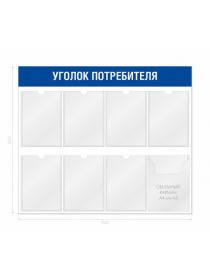 Уголок покупателя для магазина 8 карманов