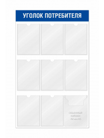 Уголок покупателя для магазина 9 карманов